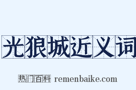 光狼城近义词是什么意思的图片